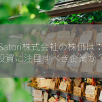 Satori株式会社の株価は：投資に注目すべき企業か？