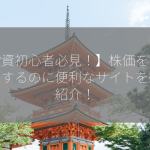 【投資初心者必見！】株価をチェックするのに便利なサイトを徹底紹介！