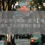 【松井証券の株価と配当】魅力的な投資先？その実態を徹底分析！