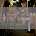 あいおいニッセイの火災保険の株価は？将来性と投資の魅力に迫る！