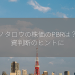 モノタロウの株価のPBRは？投資判断のヒントに