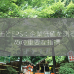 株価とEPS：企業価値を測るための重要な指標